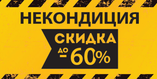 В ПРОДАЖЕ ИМЕЕТСЯ НЕКОНДИЦИОННЫЙ ТОВАР!